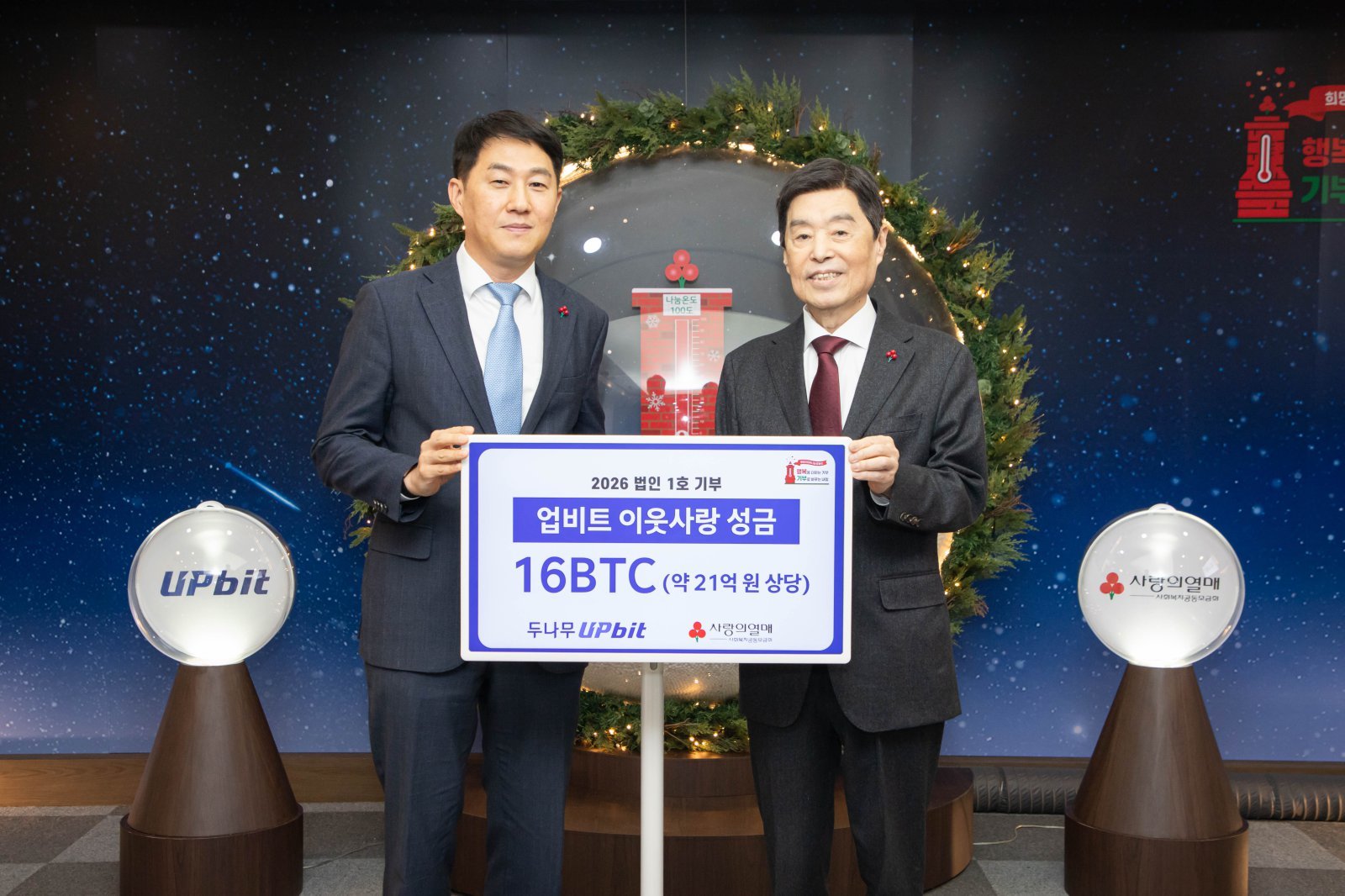 (왼쪽부터) 두나무 오경석 대표이사, 사랑의열매 김병준 회장이 성금 전달 기념사진을 촬영하고 있다.