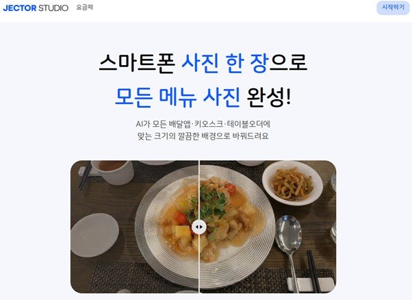 커넥트브릭의 ‘젝터스튜디오’는 외식업계를 위한 AI 이미지 생성 플랫폼이다 / 출처=커넥트브릭