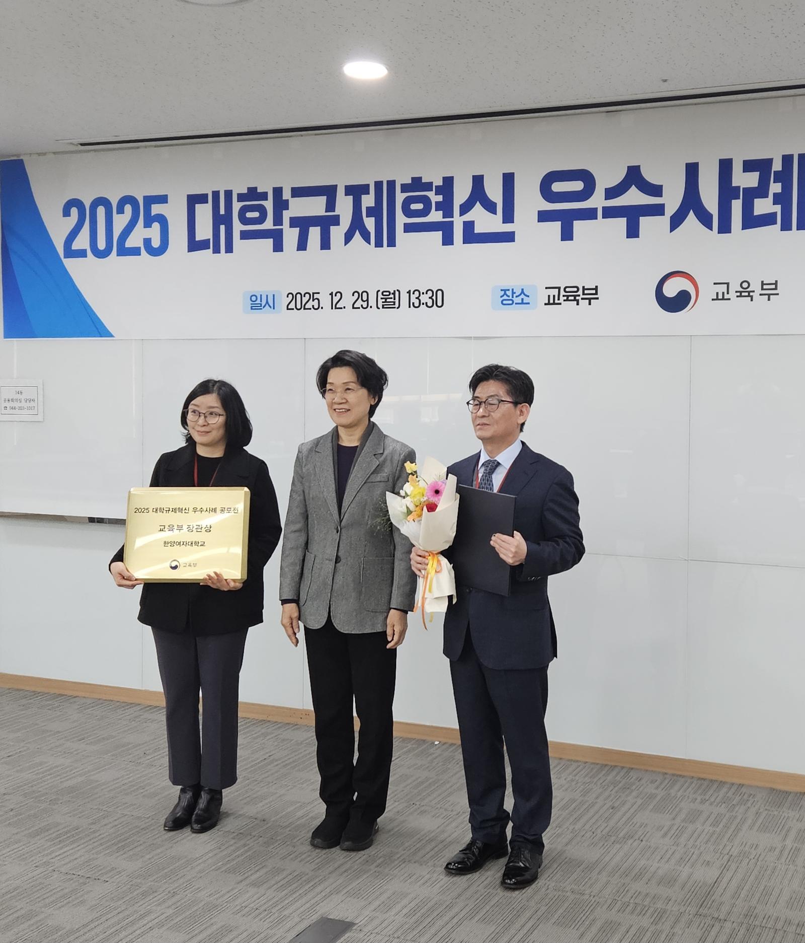 한양여자대학교가 ‘2025 대학규제혁신 우수사례 공모전’에서 교육부 장관상을 받았다. 한양여자대학교 제공