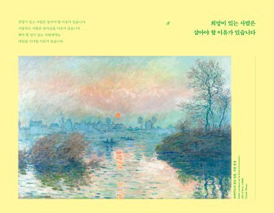 ‘너를 아끼며 살아라’에 실린 클로드 모네의 ‘라바쿠르의 센강 일몰, 겨울풍경’(1880). 책에는 모네의 풍경화들이 담겨 이를 감상하는 즐거움도 준다. 더블북 제공