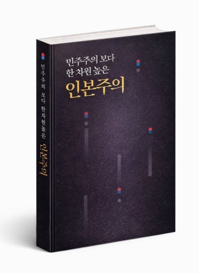 김기우 작가의 철학서 ‘민주주의보다 한 차원 높은 인본주의’