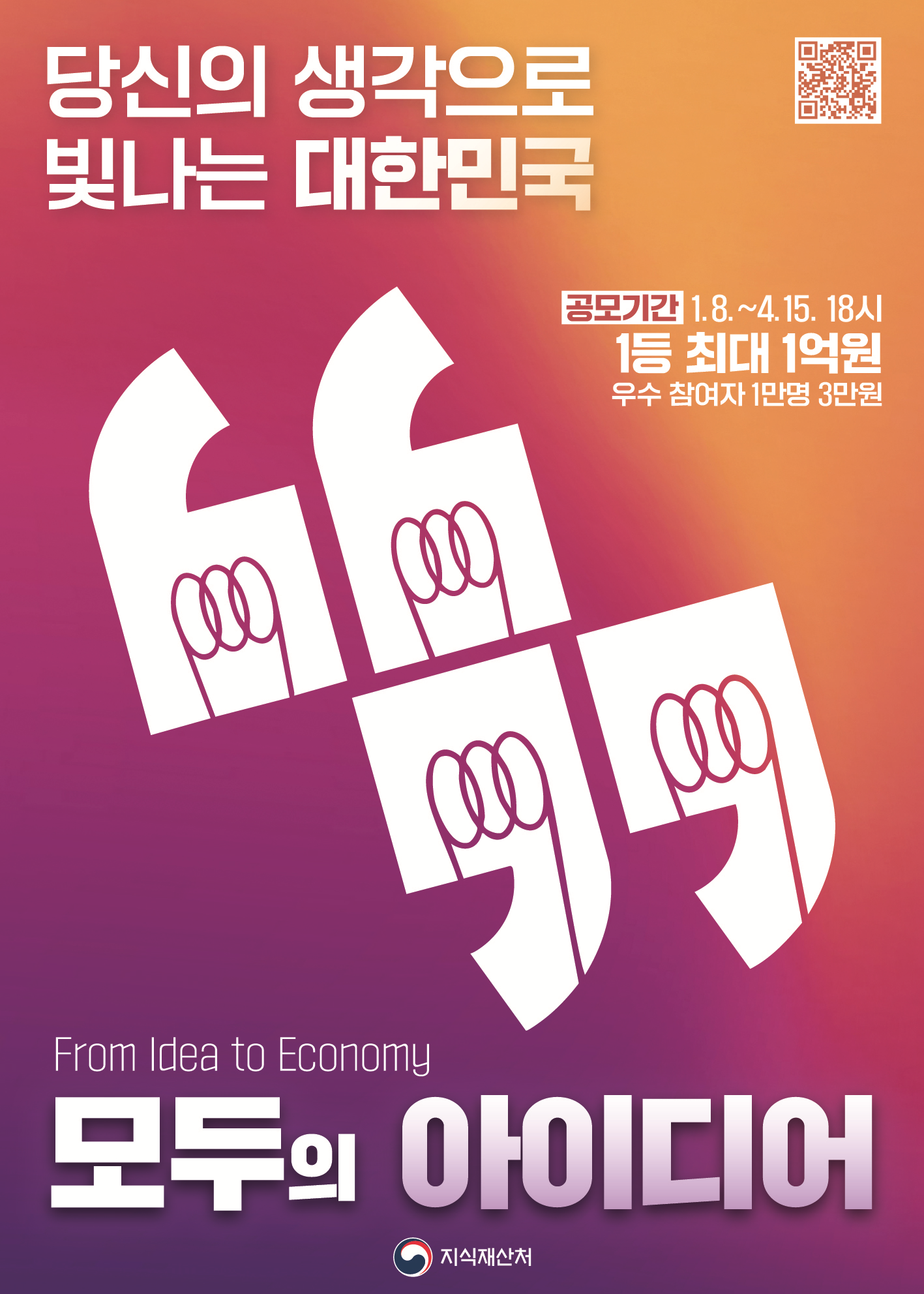 모두의 아이디어 포스터. 지식재산처 제공