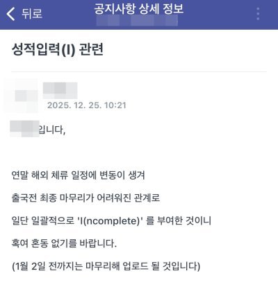 A 강사가 성적입력 기간 중 공지한 내용. 독자 제공