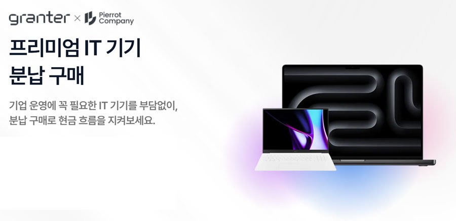 피에로컴퍼니를 통해 제공되는 IT 기기 분납 구매 서비스 / 출처=그랜터