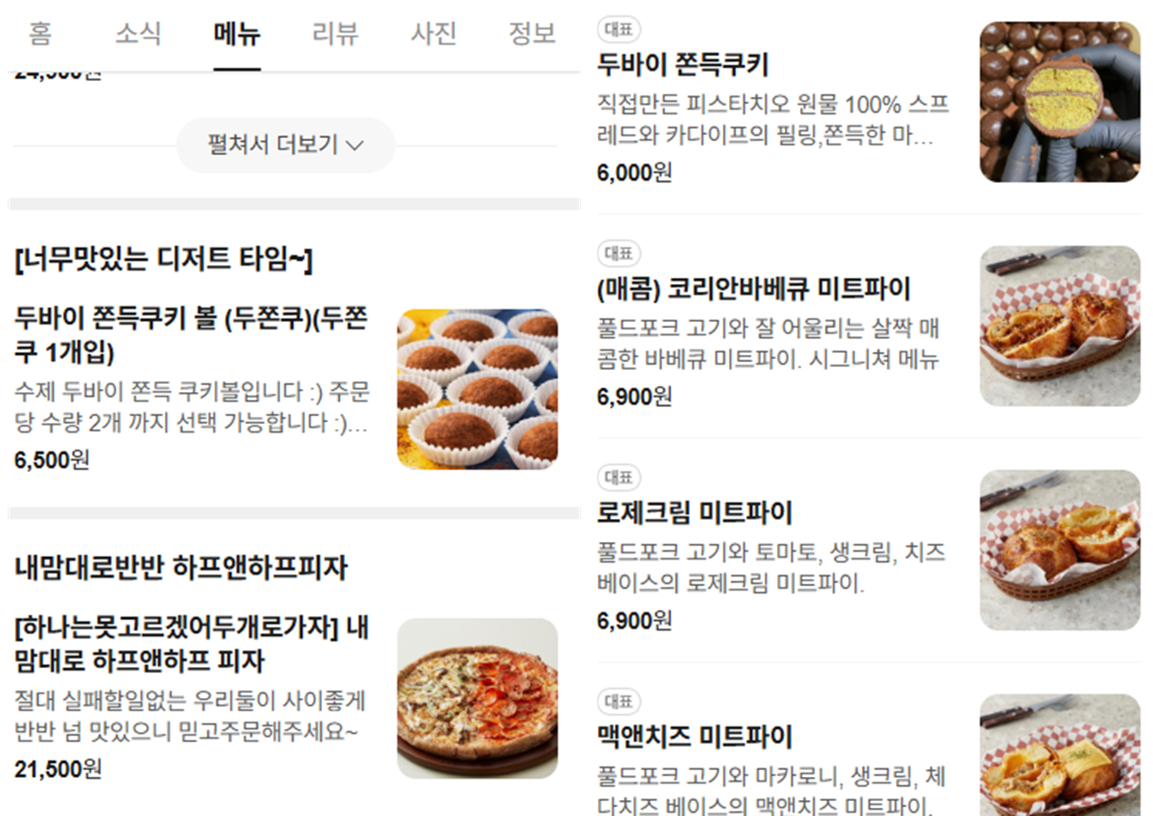 디저트 전문점이 아닌 피자집(왼쪽)과 미트파이 전문점(오른쪽)에서도 두바이쫀득쿠키를 디저트 메뉴로 판매하고 있다. 네이버 지도 캡처