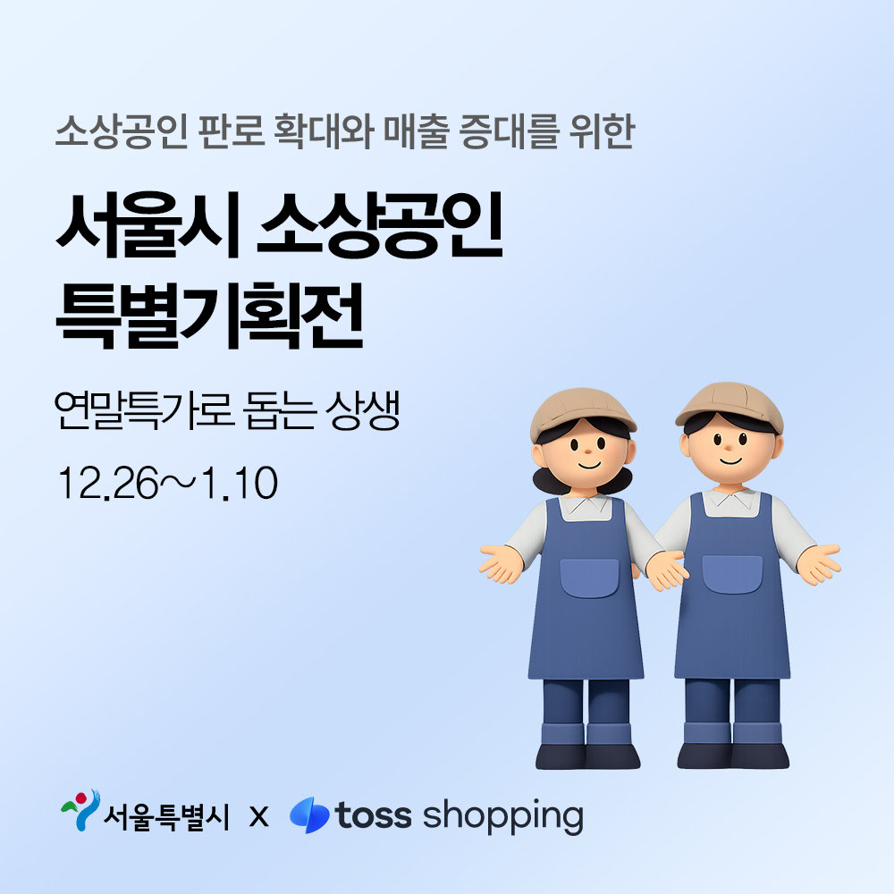 서울특별시와 토스쇼핑이 서울시 소상공인 온라인 특별기획전을 개최한다. 서울특별시 제공