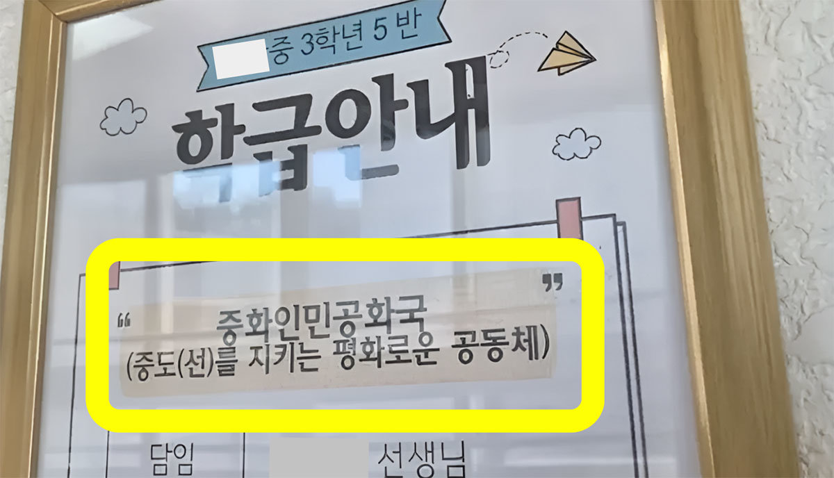 용인 A 중학교는 학급 급훈으로 중국 국호를 사용한 사안에 대해 9일 공식 입장 표명을 거부했다. 사진=온라인 커뮤니티