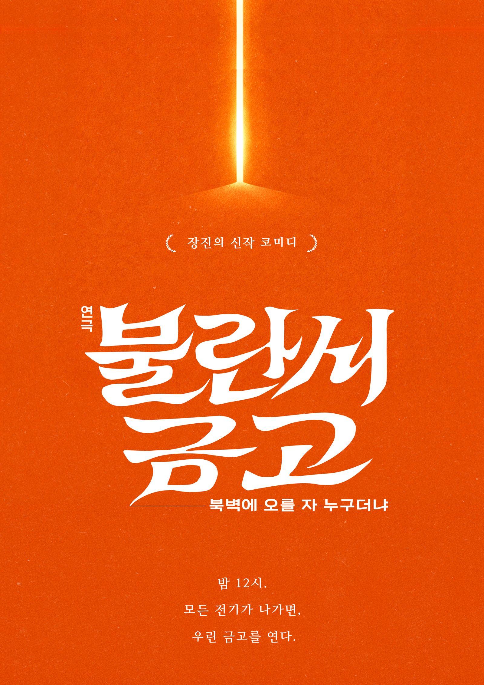 연극 ‘불란서 금고:북벽에 오를 자 누구더냐’ 티저포스터. 장차, 파크컴퍼니 제공