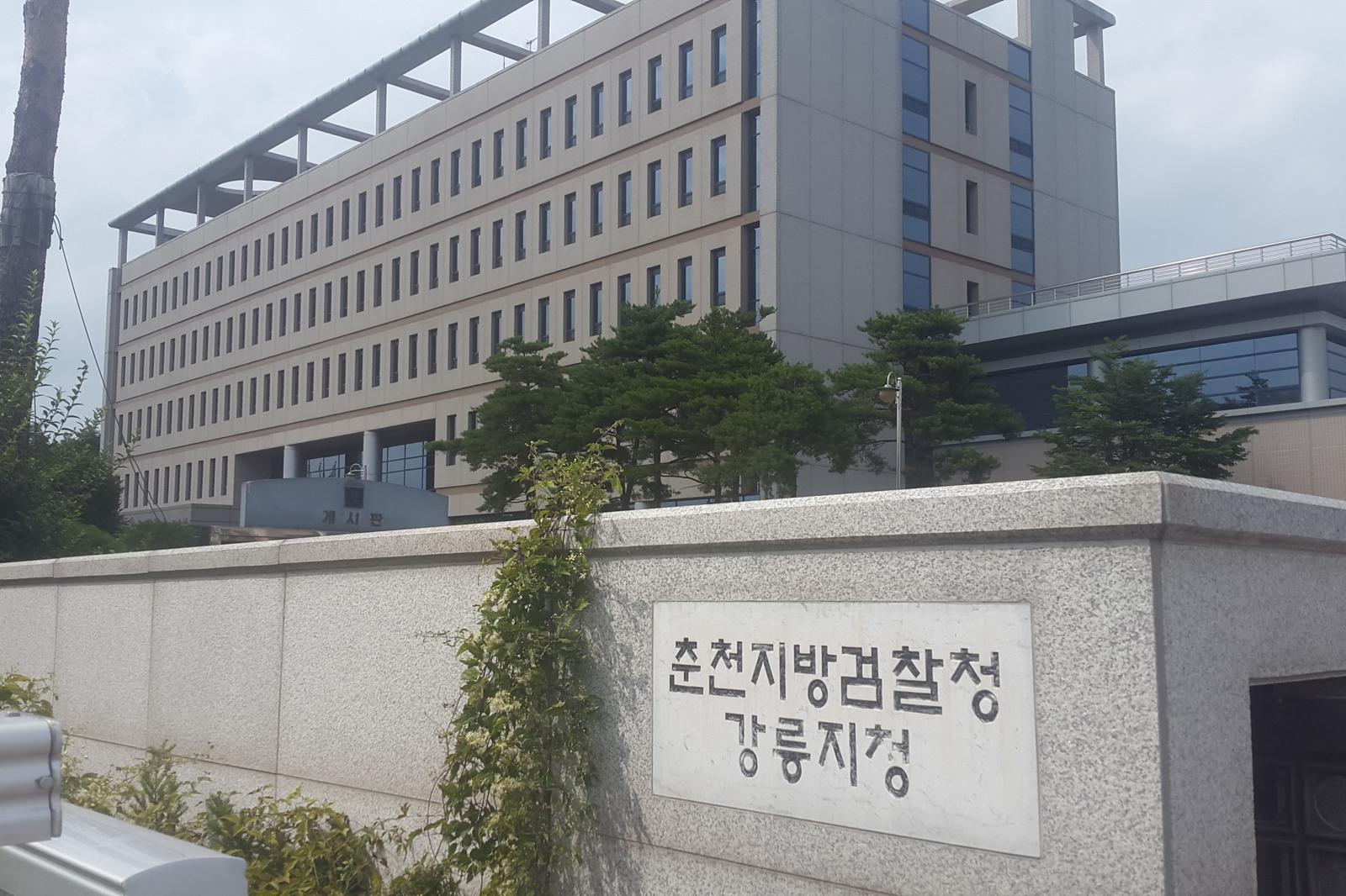 춘천지방검찰청 강릉지청. 뉴스1