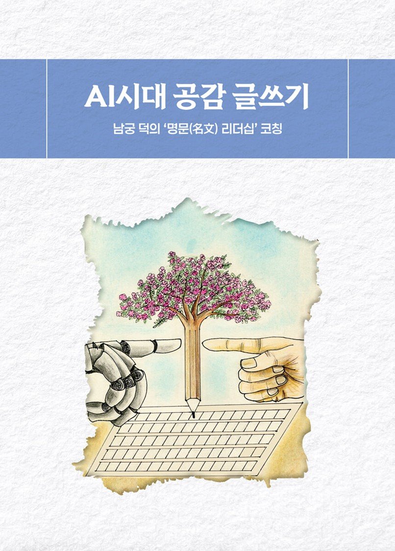 AI시대 공감 글쓰기. 트레블그라픽스 제공