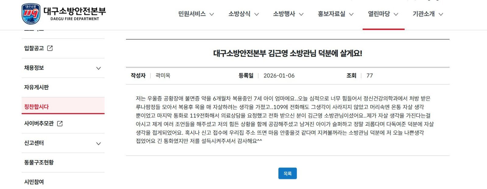 대구의 소방관이 한 시민의 전화 상담 요청을 ‘위기 신호’를 판단해 설득을 통해 극단적 선택을 막았다. (대구소방안전본부 홈페이지 갈무리. 재판매 및 DB 금지)/뉴스