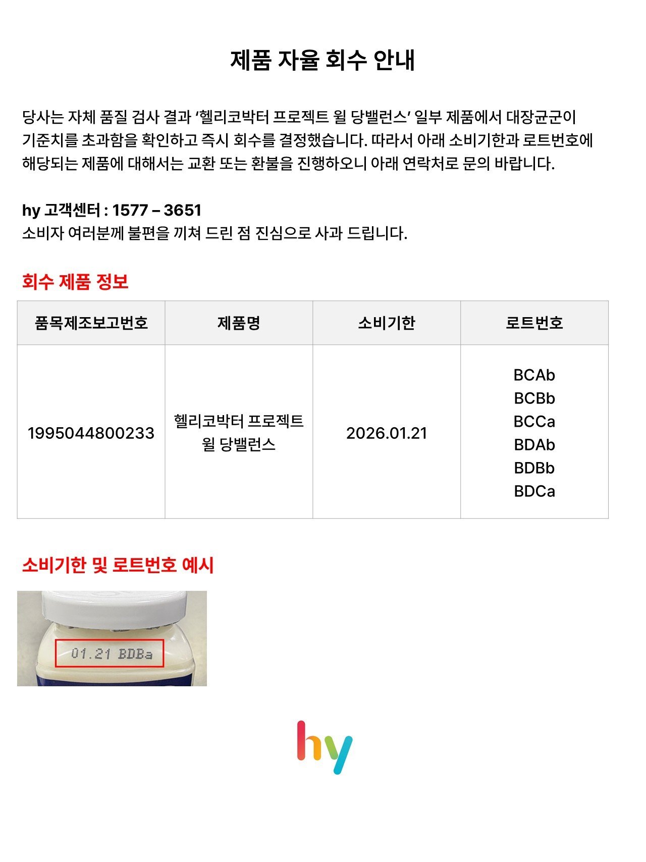 hy ‘헬리코박터 프로젝트 윌 당밸런스’ 자진 회수.(hy 제공)