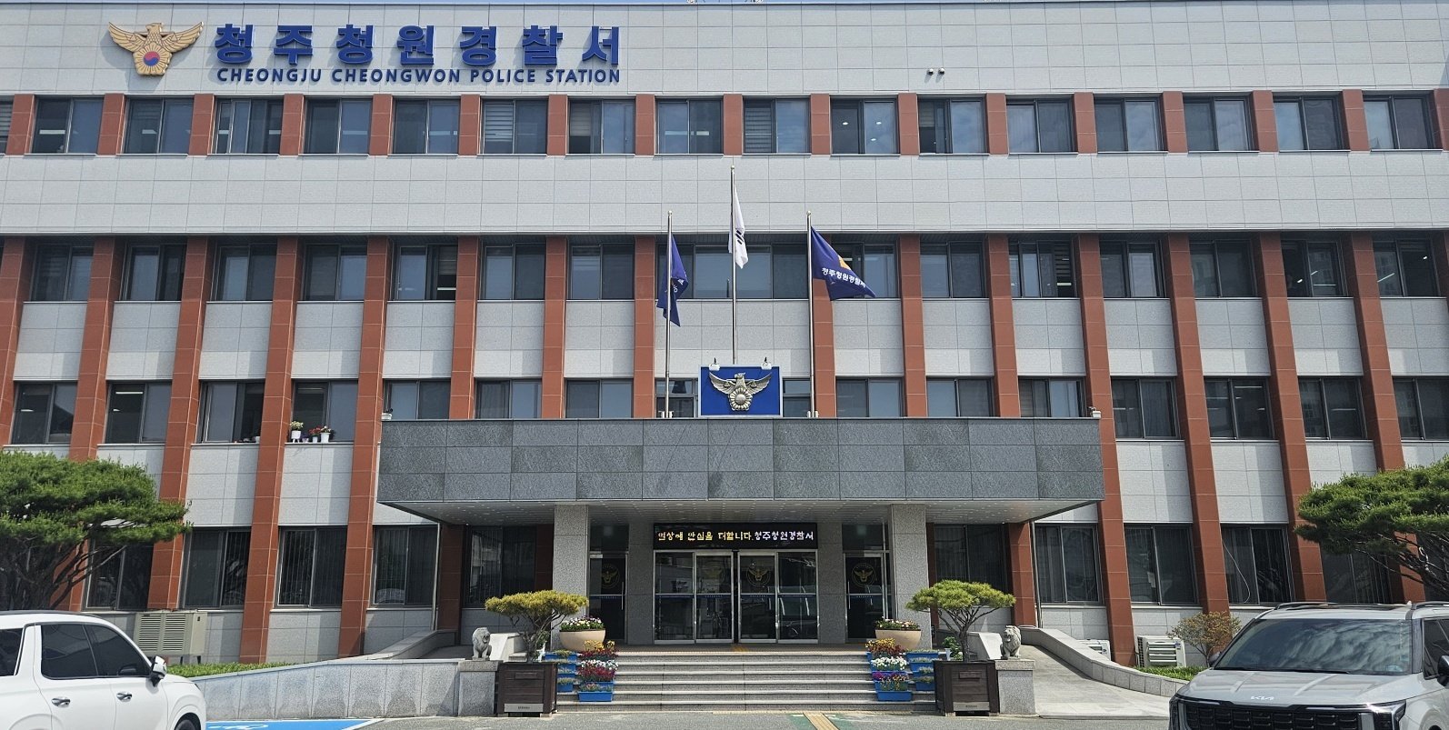 청주청원경찰서의 전경. 뉴스1