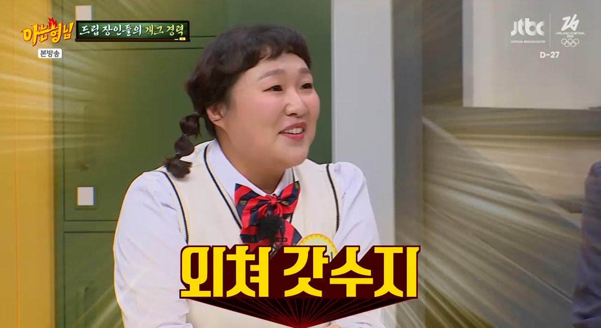 ‘아는 형님’ 방송 캡처