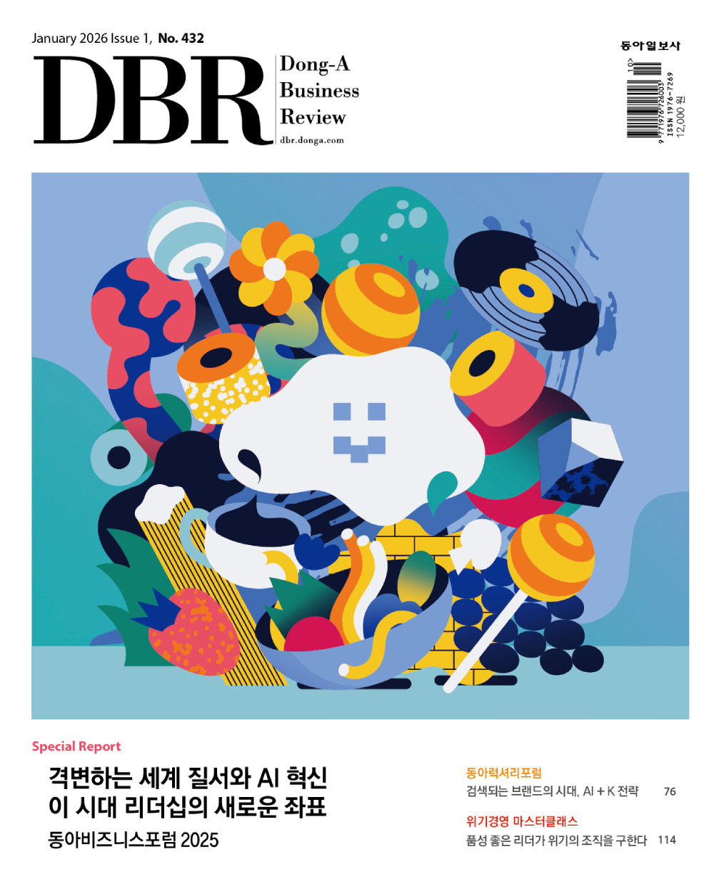 비즈니스 리더를 위한 경영저널 DBR(동아비즈니스리뷰) 2026년 1월 1호(432호)의 주요 기사를 소개합니다.