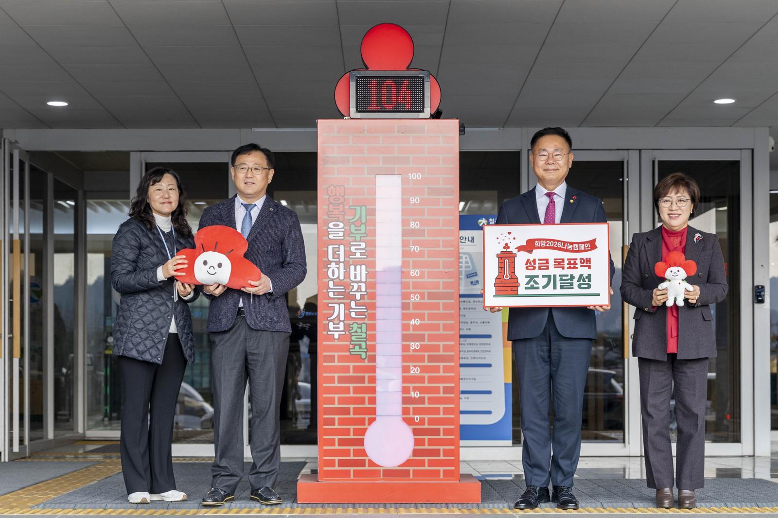 12일 경북 칠곡군청에서 김재욱 군수(오른쪽에서 두 번째)와 직원들이 희망 나눔 캠페인 성금 목표액 조기 달성을 축하하고 있다. 칠곡군 제공