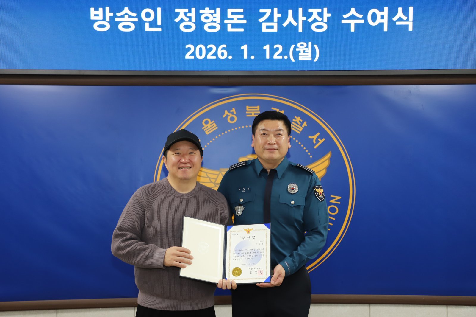 서울 성북경찰서는 정형돈이 유튜브 채널 ‘제목없음TV’를 통해 보이스피싱 예방 홍보에 힘쓴 공로를 인정해 감사장을 수여했다고 12일 밝혔다./서울 성북경찰서 제공