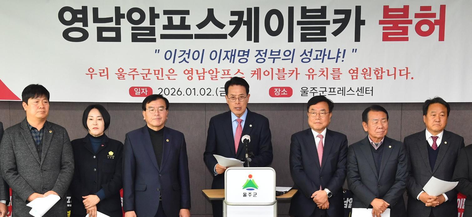 이순걸 울산 울주군수와 서범수 국회의원, 시·군의원들이 2일 울주군 프레스센터에서 기자회견을 열고 낙동강유역환경청이 영남알프스 케이블카 개발사업 환경영향평가에 대해 ‘재검토’ 의견을 낸 것을 비판했다. 울주군 제공