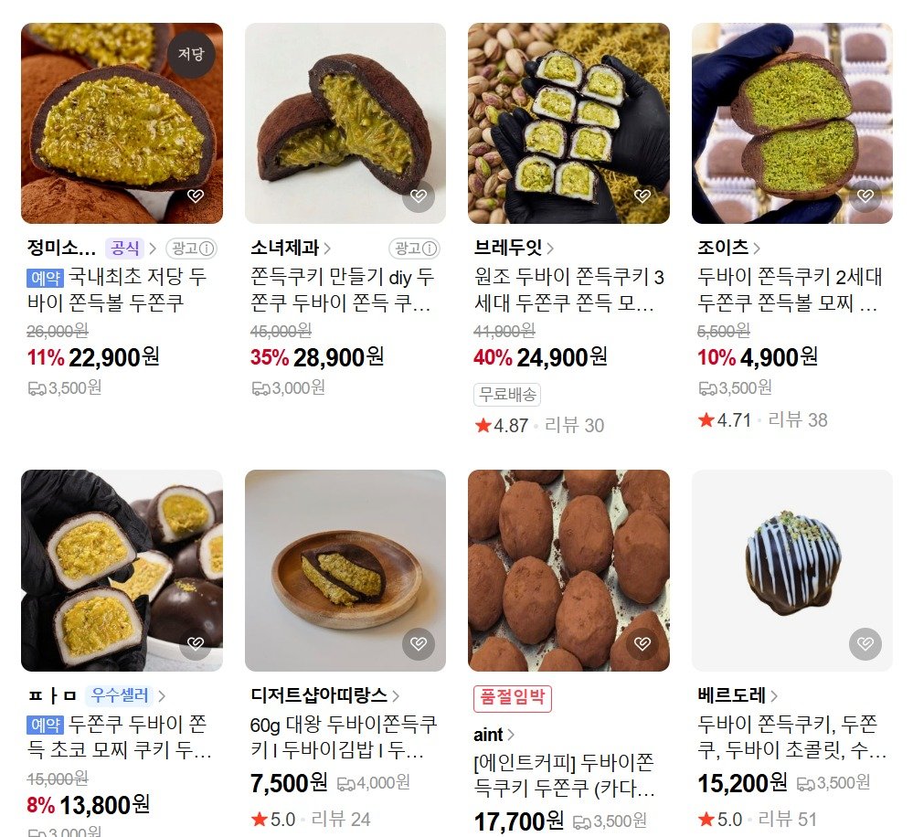 12일 온라인 쇼핑 플랫폼 네이버 쇼핑에서 ‘두쫀쿠’(두바이 쫀득쿠키)와 관련 제품이 1구당 4900원에서 1만 7700원까지 다양한 가격에 판매되고 있다. (네이버쇼핑 갈무리) 2025.1.12/뉴스1