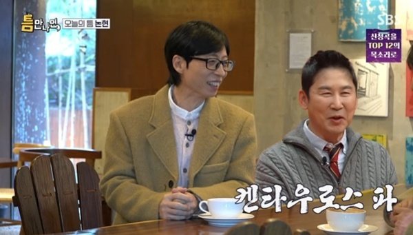 SBS ‘틈만나면,’ 캡처