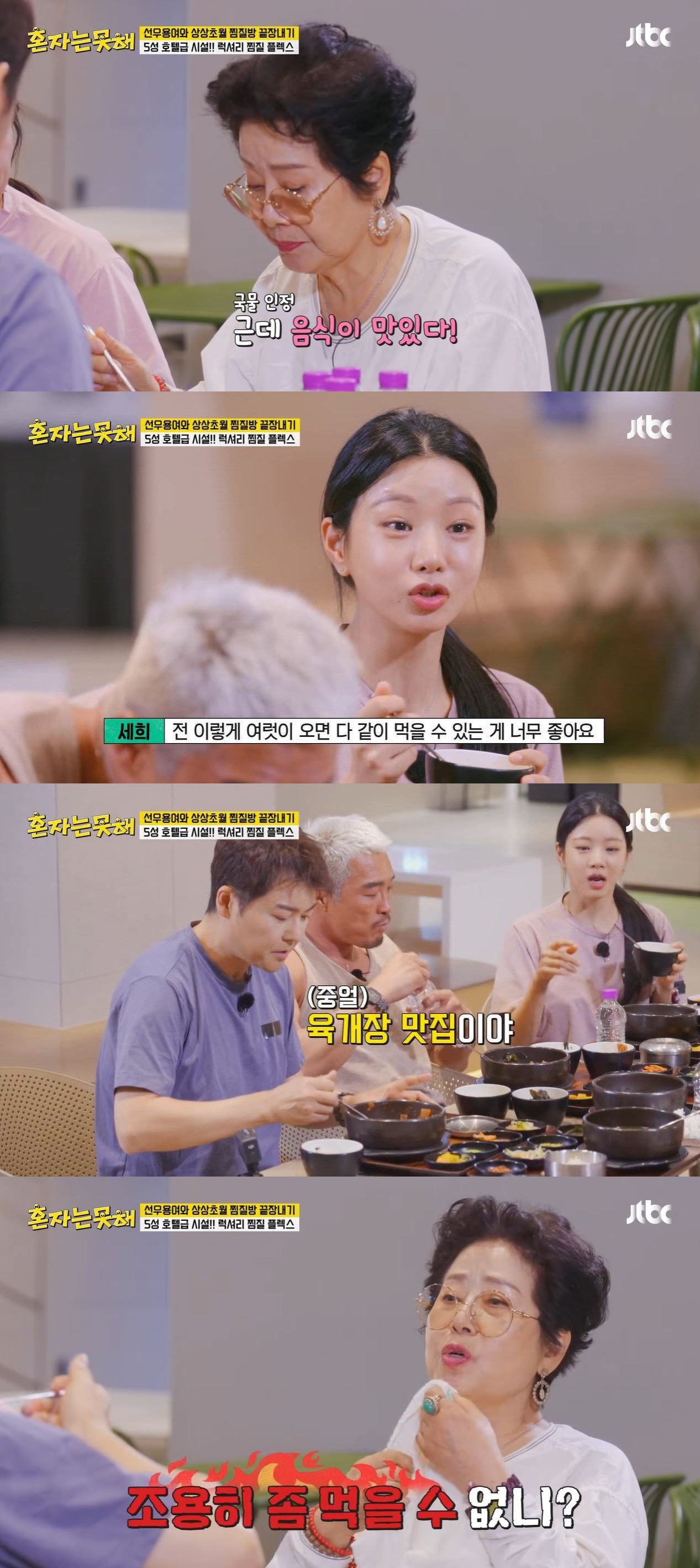 배우 선우용여가 예능 ‘혼자는 못 해’에서 전현무에게 식사 예절을 지적하는 장면이 공개됐다. 직설적인 한마디가 웃음을 자아냈다. ⓒ뉴시스