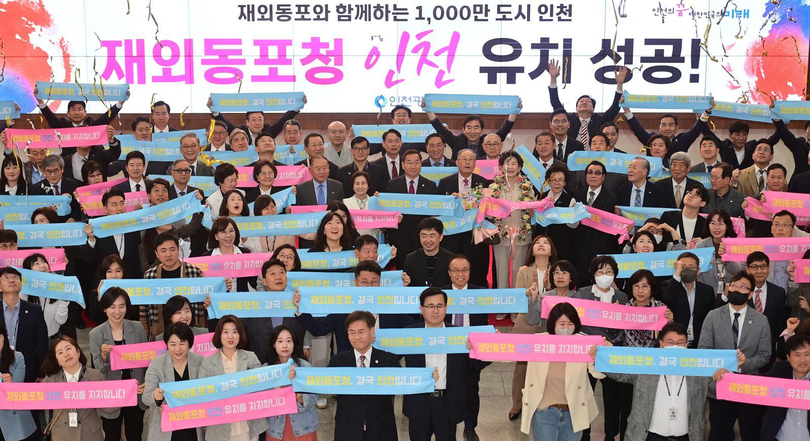 2023년 5월 9일 인천 남동구 인천시청에서 재외동포청 인천 유치를 기념하는 행사를 하고 있다. 인천시 제공