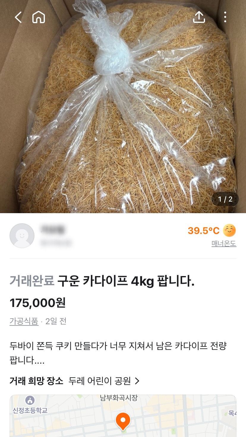 당근 중고거래 게시판에서 두쫀쿠를 만들고 남은 재료가 개봉 여부와 소비기한을 확인할 수 없는 상태로 판매되는 모습 (당근 중고거래 게시판 갈무리)