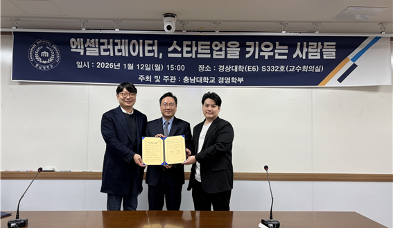 충남대 경영학부, 엑셀러레이터와 손잡고 대전 창업 생태계 키운다