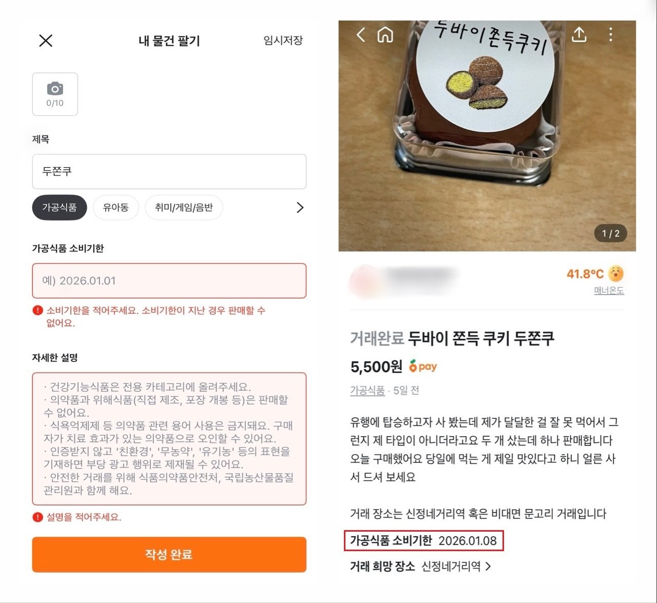 당근 중고거래 게시판에 판매글을 작성할 때 ‘가공식품’ 카테고리를 선택하면 소비기한을 반드시 표기해야 글을 올릴 수 있다.(왼쪽) 가공식품의 소비기한을 등록하면 오른쪽처럼 판매글에 기한이 명시된다. (당근 중고거래 게시판 갈무리)