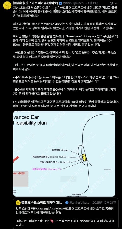 오픈AI 새로운 인공지능(AI) 기기 추정 개념도(중국 유명 테크 블로거 스마트 피카츄 X 갈무리)