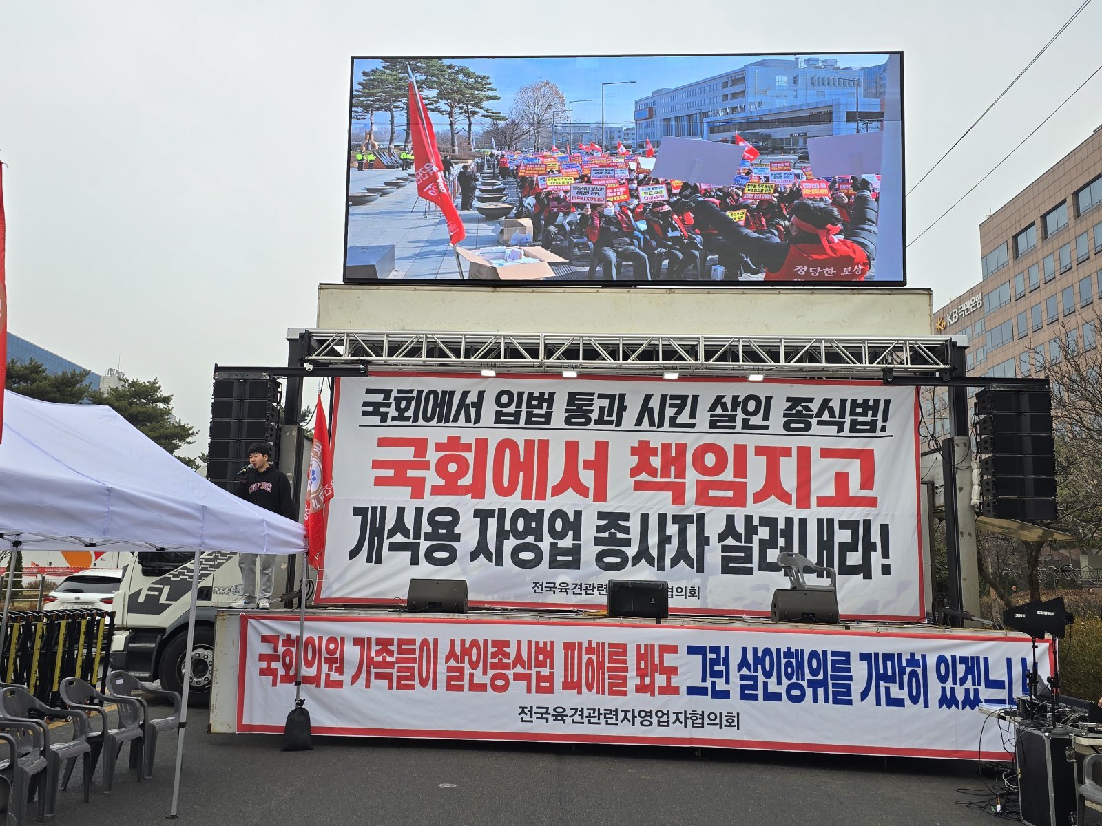 전국육견관련자영업자협의회가 15일 서울 여의도 국회 앞에서 집회를 진행하는 모습. 전국육견관련자영업자협의회 제공