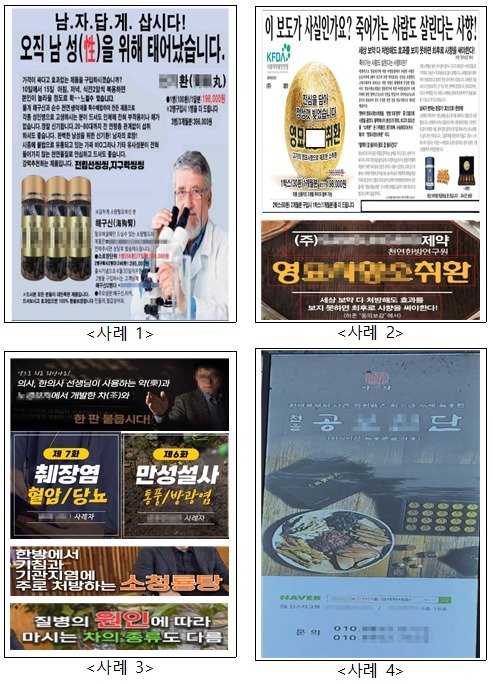 ‘한약처방유사식품’ 불법 광고 사례.(대한한의사협회 제공)