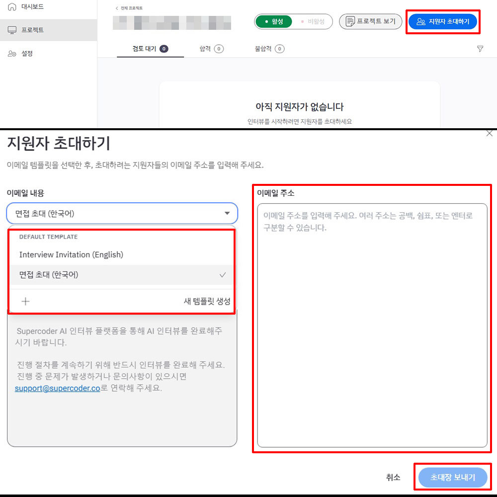 ‘지원자 초대하기’를 누르고 이메일 내용 및 주소를 입력한 후 ‘초대장 보내기’를 누른다 / 출처=IT동아