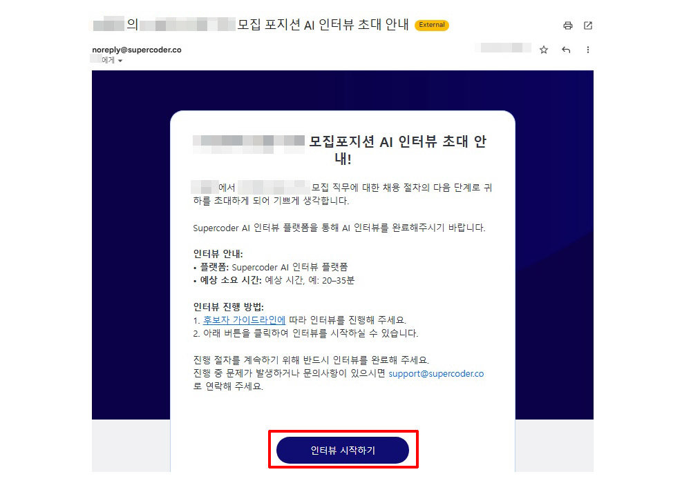 지원자가 받은 초대장. 면접에 응하려면 ‘인터뷰 시작하기’를 누른다 / 출처=IT동아