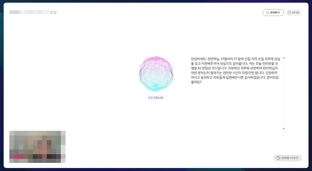 AI면접관의 면접 진행 화면 / 출처=IT동아