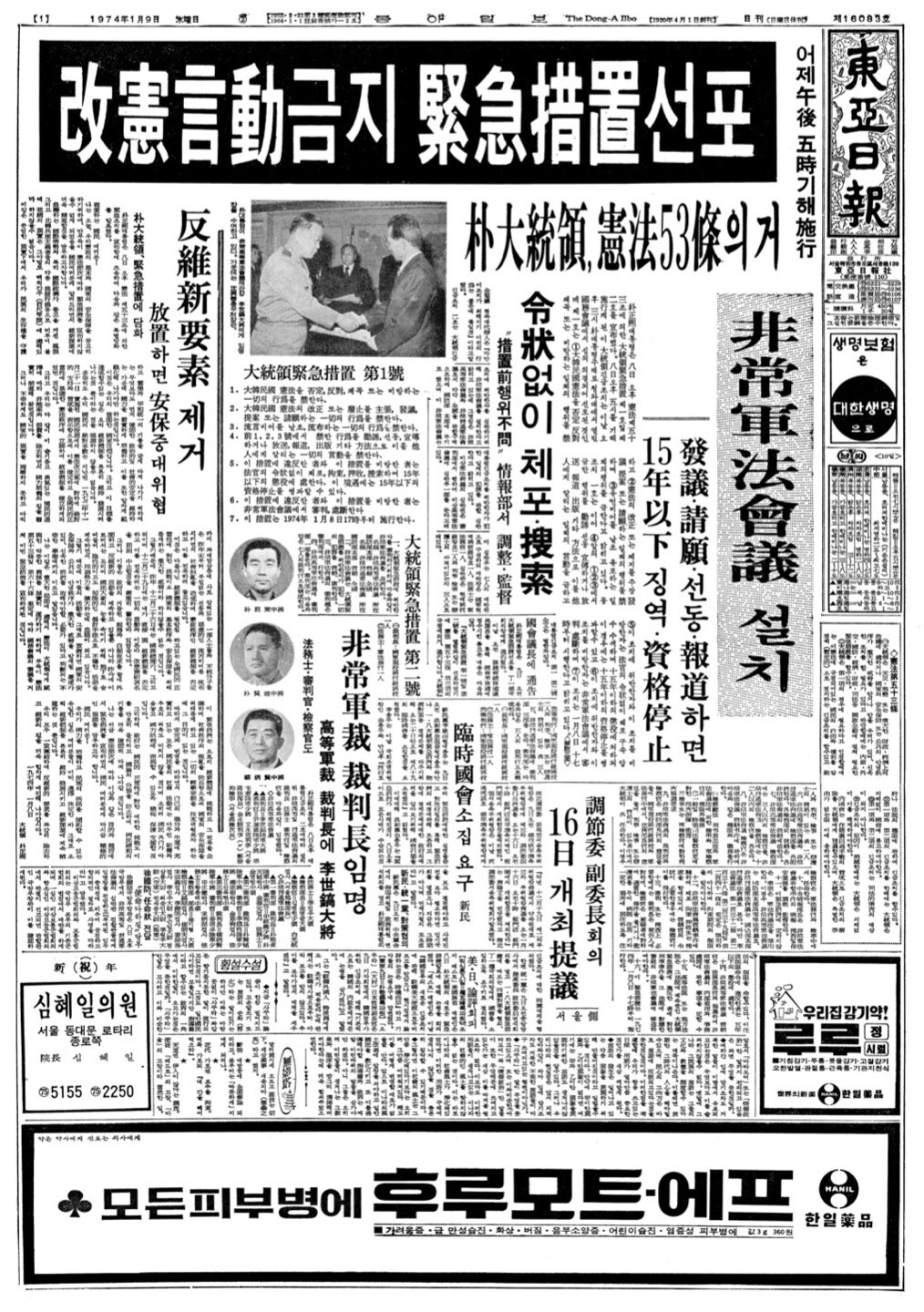 박정희 유신독재 시절 긴급조치 1호 선포 소식을 전한 동아일보 1974년 1월 9일자 신문.