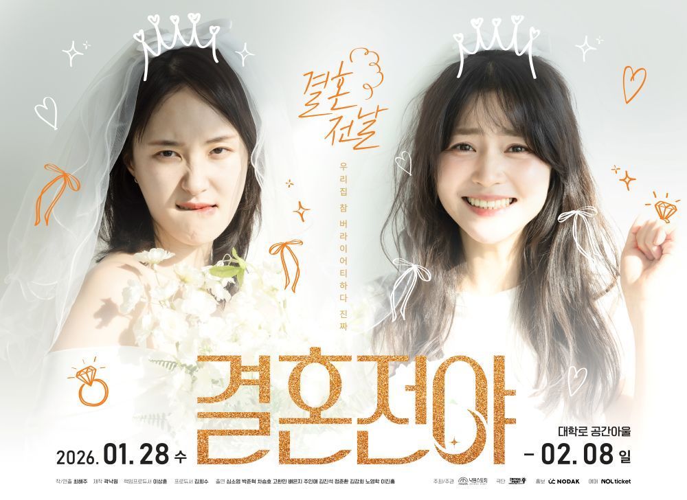 연극 ‘결혼전야’ 포스터(낙원스토리 제공)