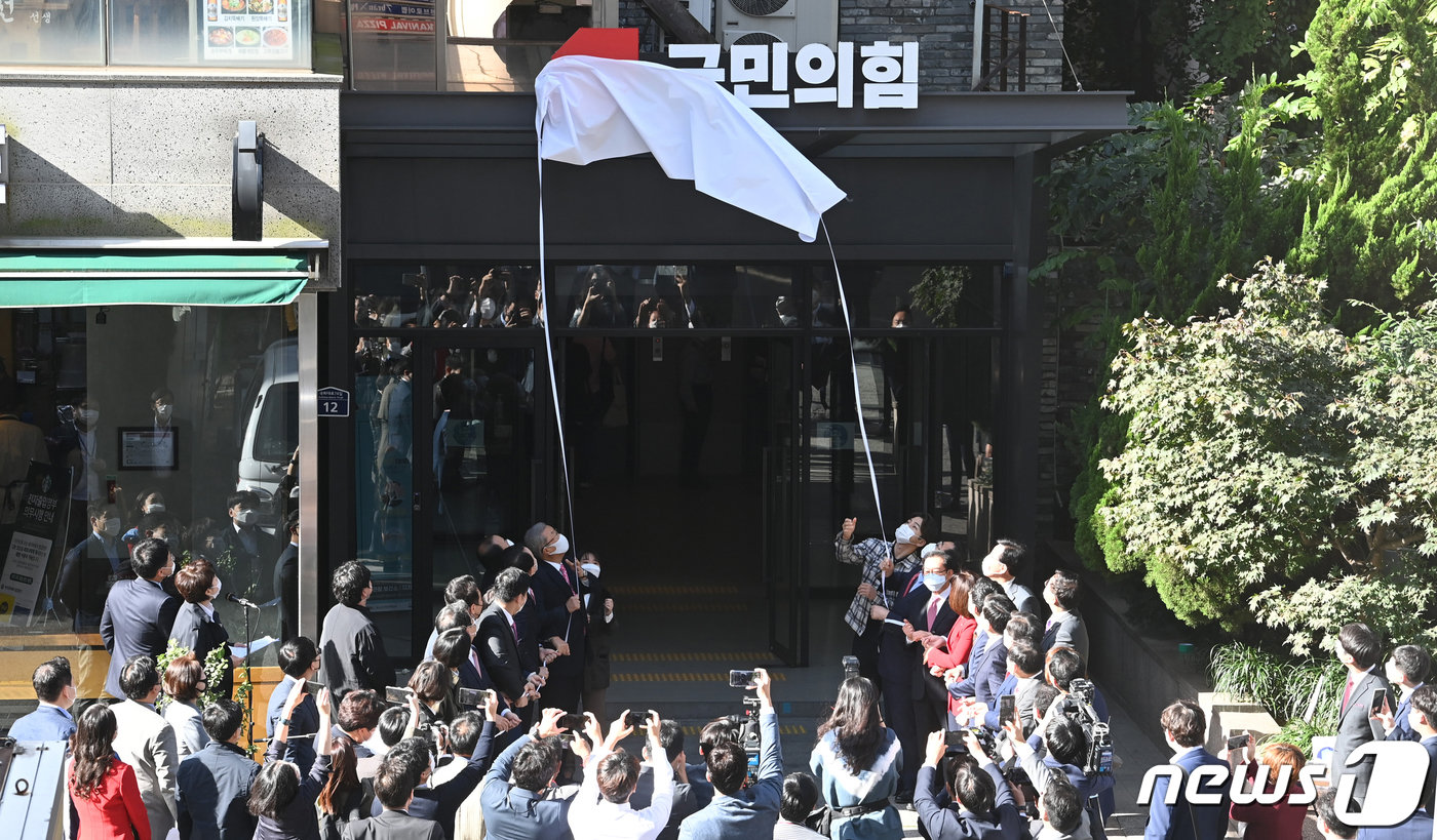 2020년 10월 5일 국민의힘이 서울 영등포구 여의도동 국민의힘 중앙당사에서 현판 제막을 하고 있다. 뉴스1