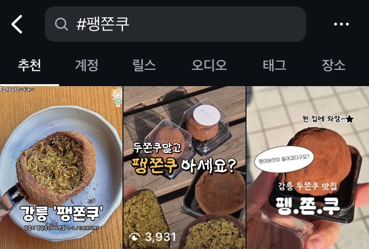 일명 ‘두쫀쿠 열풍’이 지속되는 가운데, ‘팽이버섯’이라는 이색 재료를 활용한 두바이쫀득쿠키(두쫀쿠)가 판매돼 화제다. 인스타그램 캡처