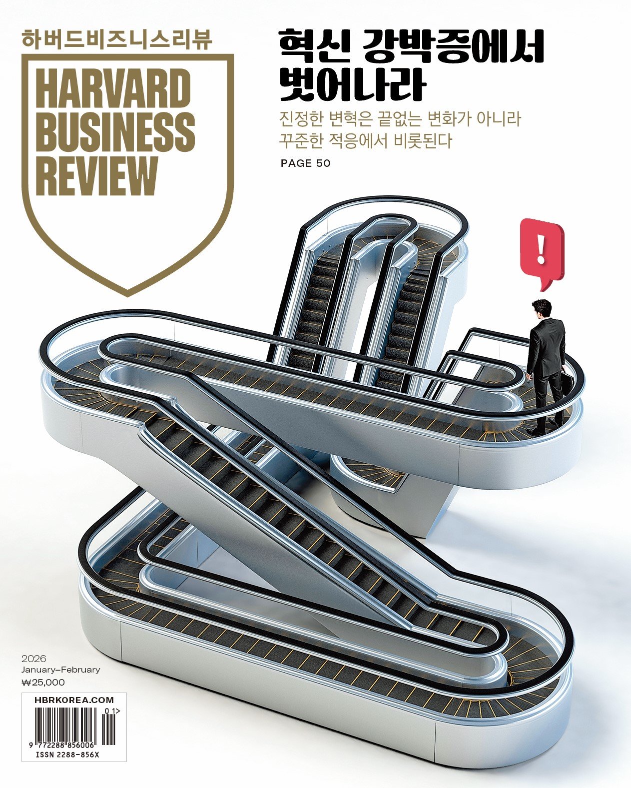 세계적 경영 저널 HBR(하버드비즈니스리뷰) Korea 2026년 1-2월호의 주요 기사를 소개합니다.