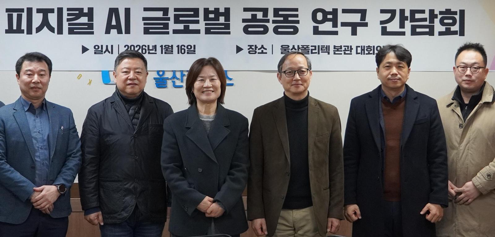 한국폴리텍대학 울산캠퍼스, 미국 퍼듀대, 지역 중소기업인 ㈜모던 등 관계자들이 16일 대학 본관에서 피지컬 인공지능(AI) 분야 공동 연구 간담회를 진행한 뒤 기념 촬영을 하고 있다. 한국폴리텍대학 울산캠퍼스 제공
