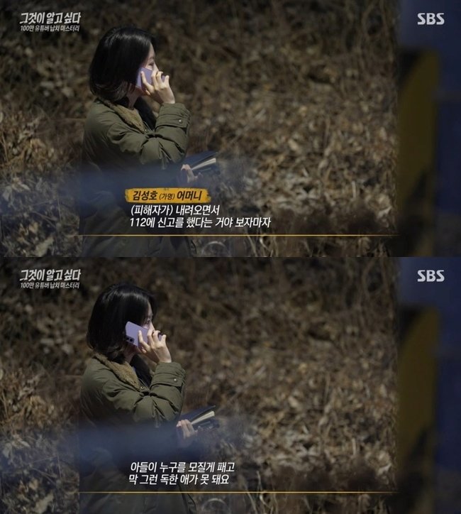 피의자 A 씨의 모친과 제작진이 통화하는 장면. SBS ‘그것이 알고 싶다’ 갈무리