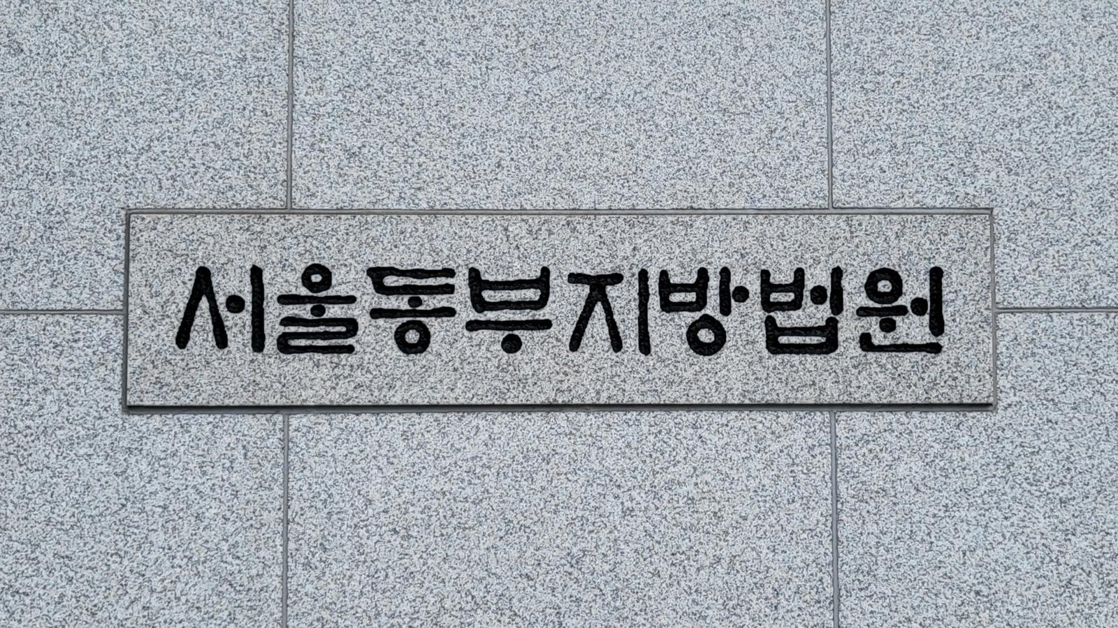 서울동부지방법원. 뉴스1