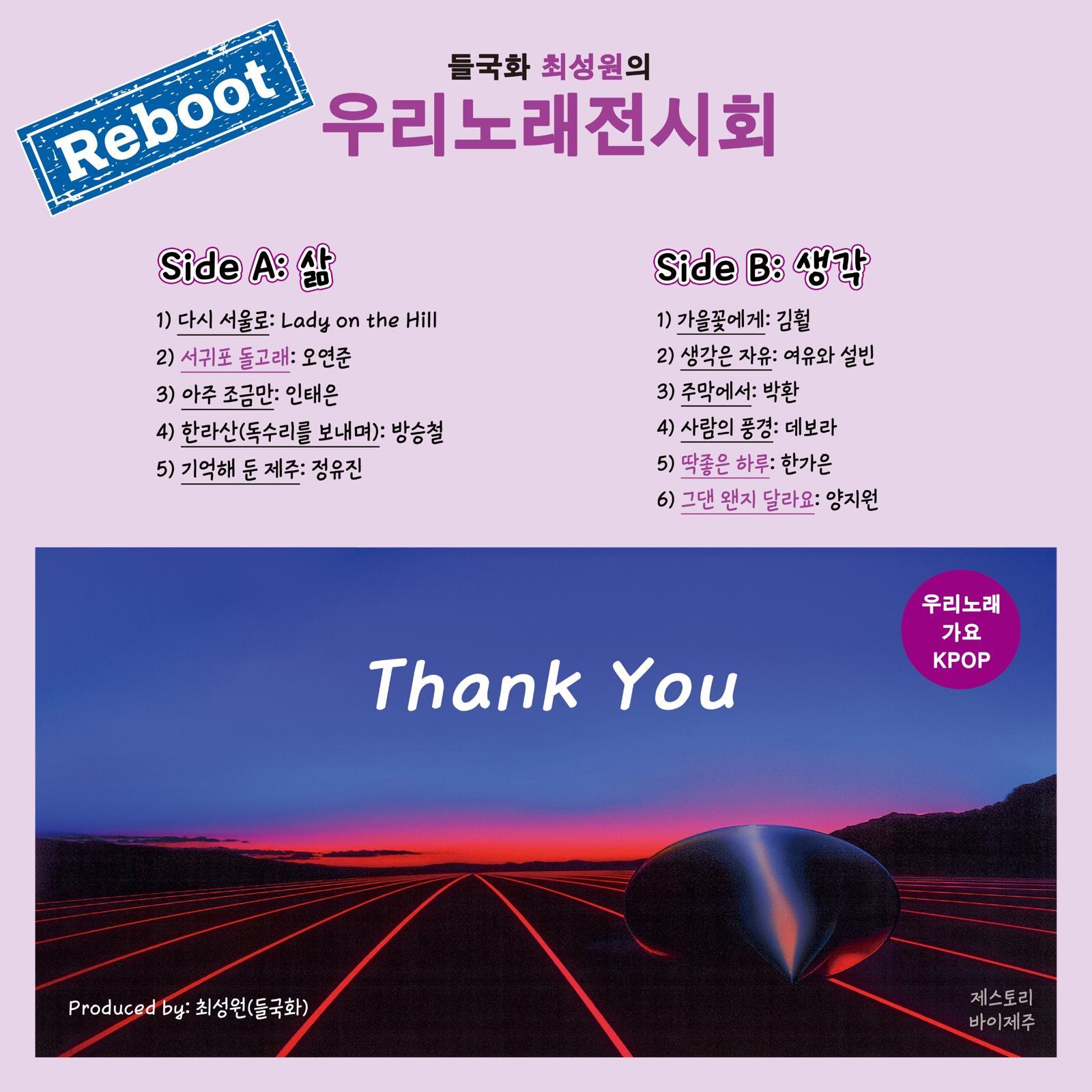 ‘우리 노래 전시회’ 리부트 앨범 재킷. 제스토리 제공