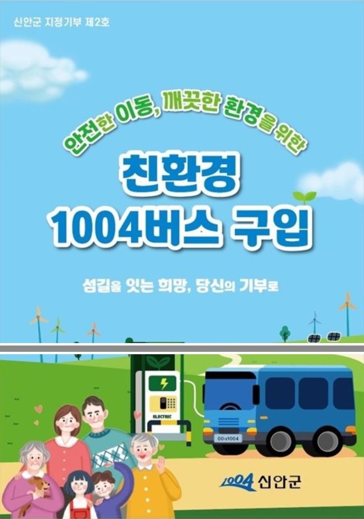 신안군 친환경1004버스 구입 홍보 포스터. 신안군 제공