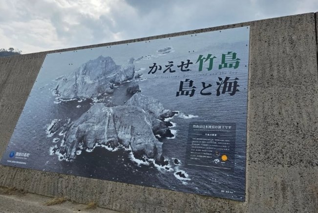 日오키섬에서 판매중인 독도 관련 ‘굿즈’. 서경덕교수 제공