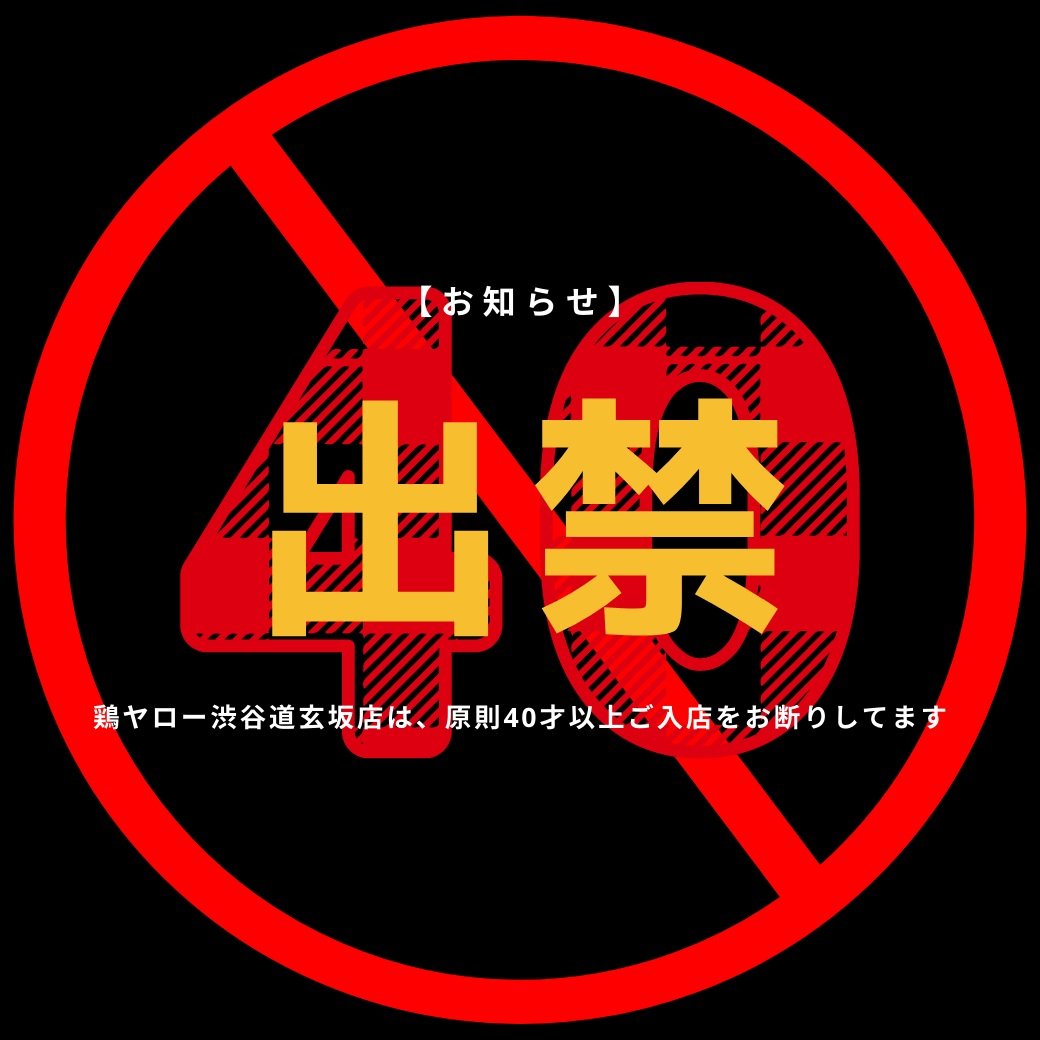 일본 치킨 전문점 ‘도리야로’가 지난 2022년 2월 엑스에 게시한 게시물로, 도쿄 시부야 도겐자카 점을 오픈하면서 40세 이상은 출입금지라고 알리는 내용. 도리야로는 20~39세 연령 손님만 받고 있다. 엑스 캡처