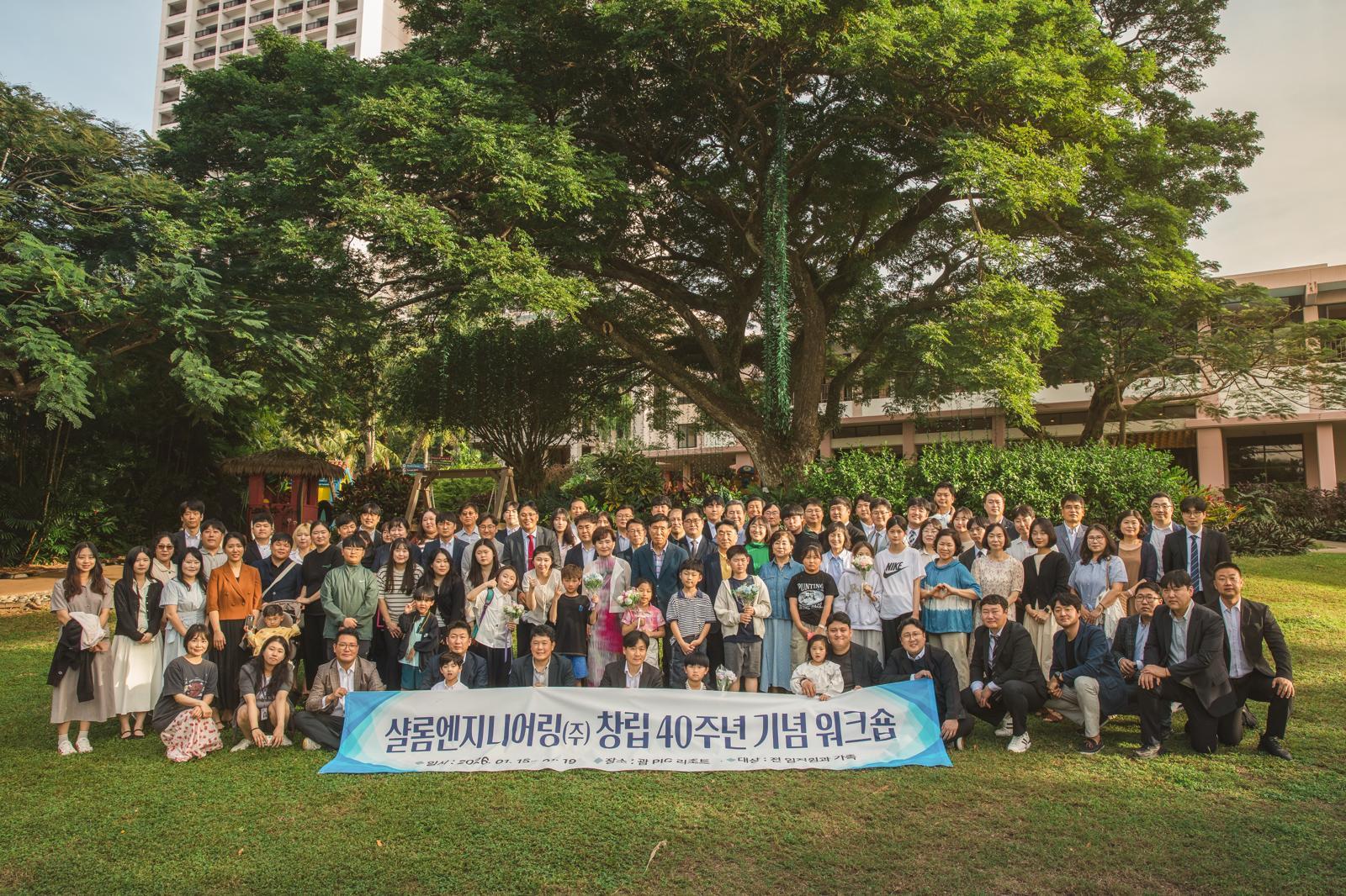 샬롬엔지니어링, 창립 40주년 기념식 괌에서 개최