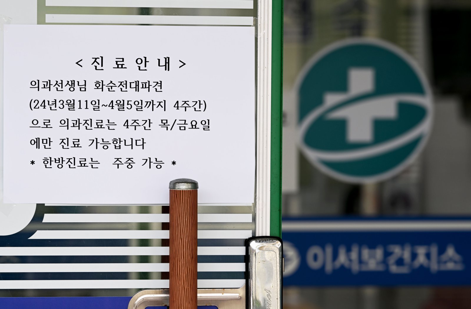 전공의들의 현장 이탈로 의료 공백이 이어지고 있는 12일 오후 전남 화순군 이서보건지소에 공보의 차출로 인한 상황을 알리는 안내문이 부착돼있다. 2024.03.12. [화순=뉴시스]