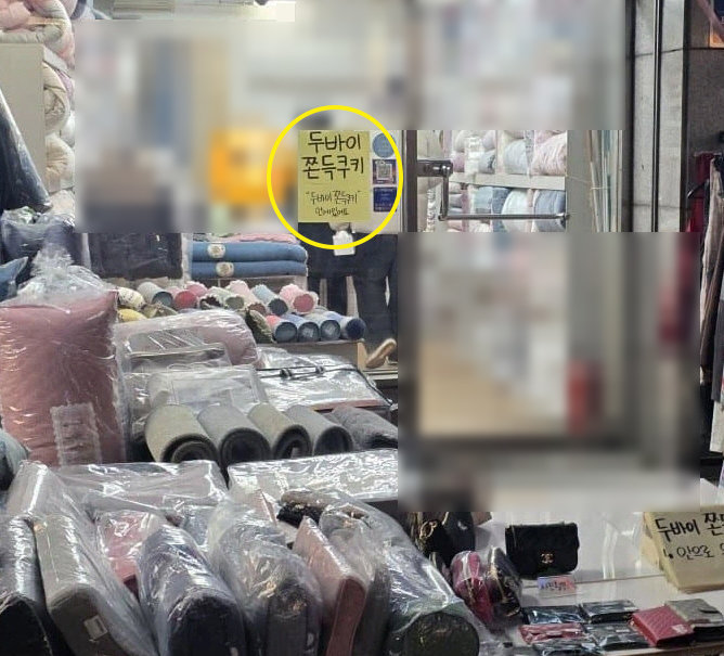 최근 인기를 끌고 있는 디저트 ‘두바이쫀득쿠키(두쫀쿠)’를 판매한다는 이불집이 등장해 화제가 되고 있다. 온라인 커뮤니티 갈무리